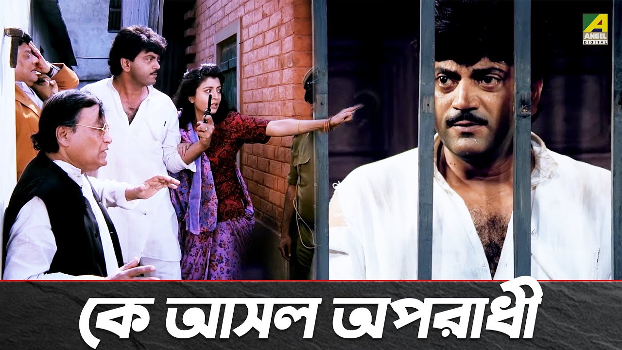 কে আসল অপরাধী | Chiranjeet Chakraborty | Debashree Roy | Bengali Movie Scene