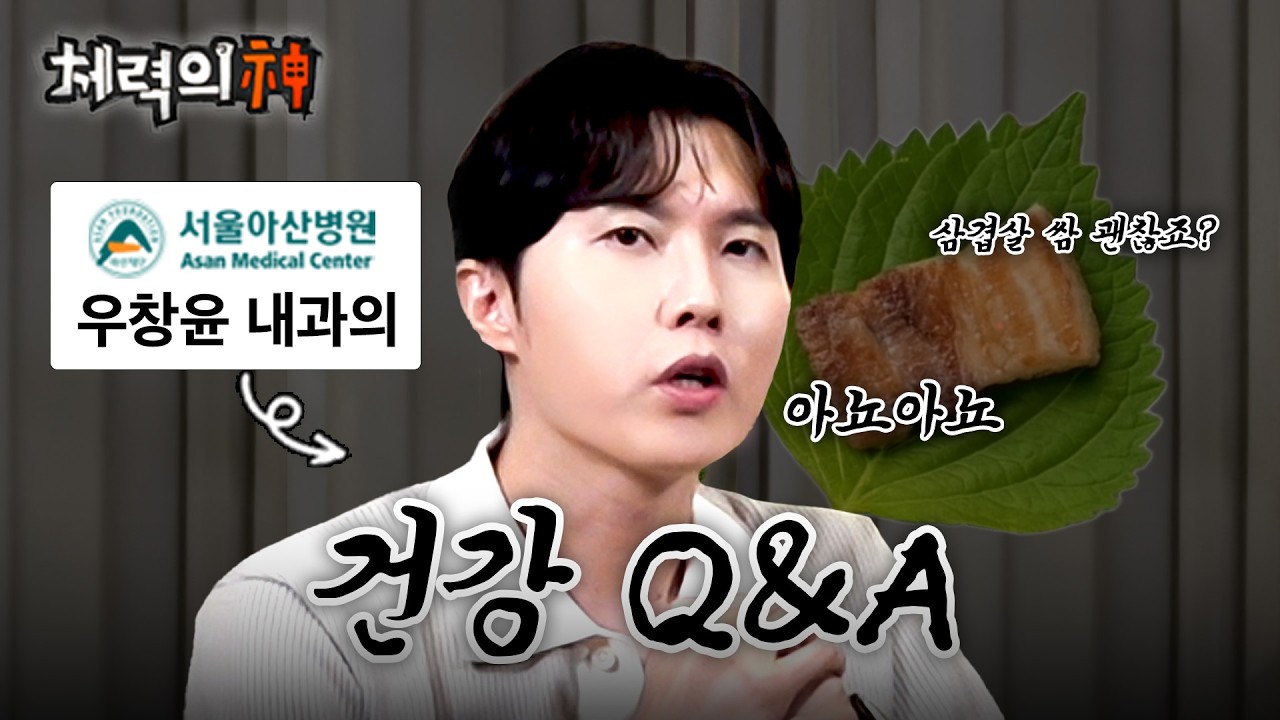 이렇게 해야 살 빠진다. 현직 내과 의사가 말하는 다이어트 꿀팁 | 체력의 신 EP.5