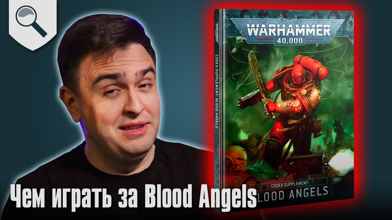 Чем играть за Blood Angels в 2025