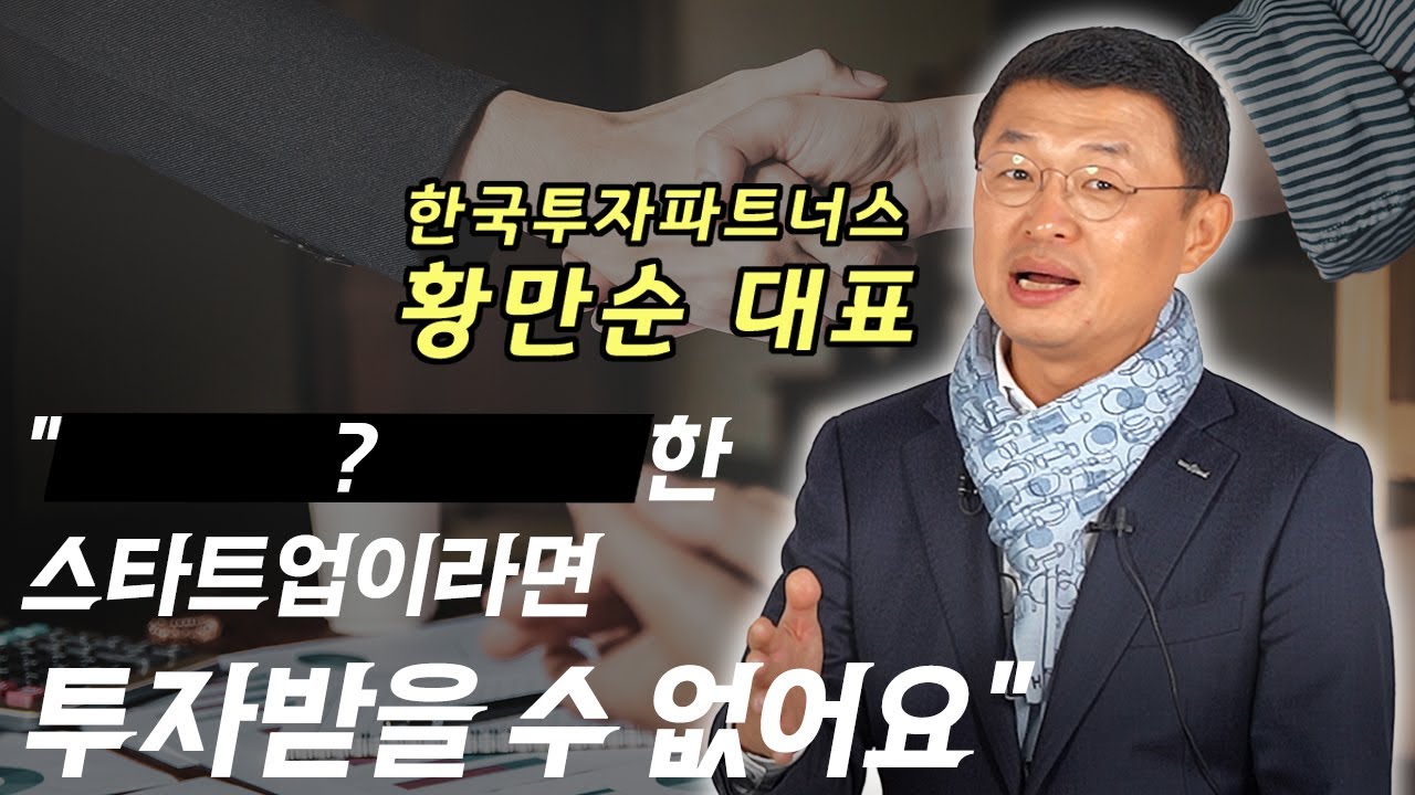 투자자가 절대 투자하지 않는 스타트업, 투자자 선택하는 꿀팁 대방출