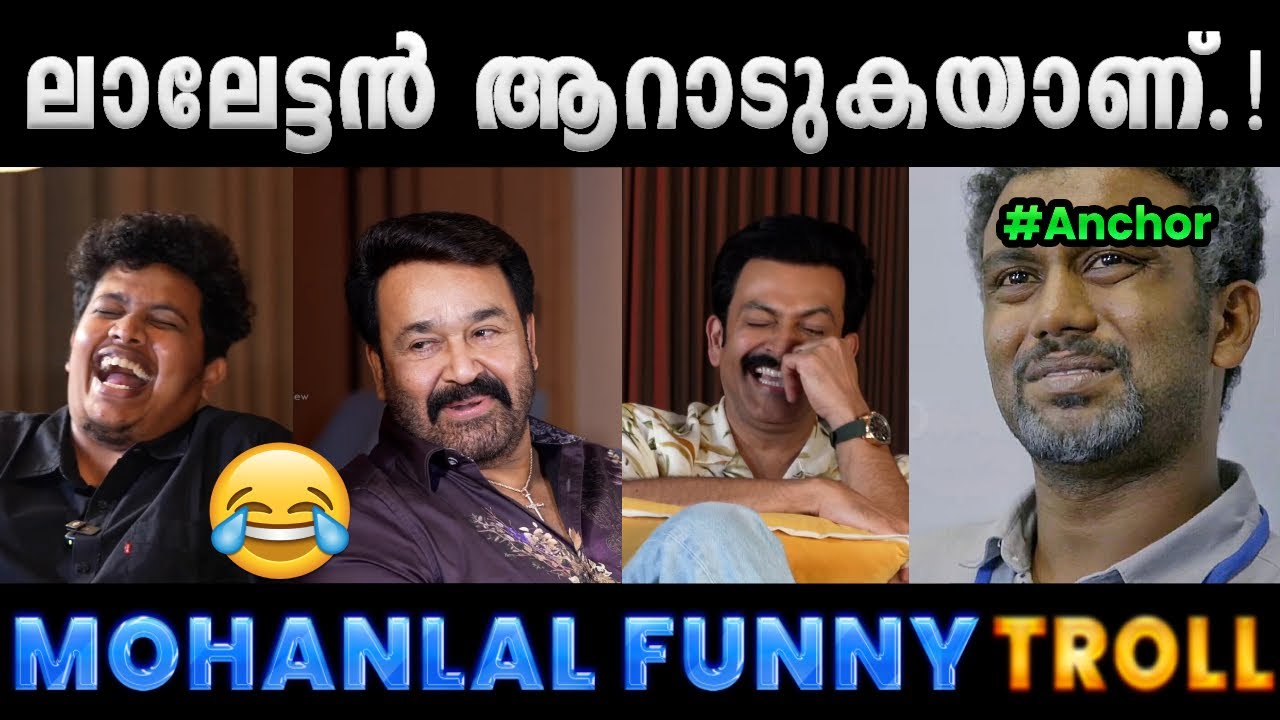 ഈ ലാലേട്ടൻ ചിരിപ്പിച്ചു കൊല്ലും.!! Troll Video | Mohanlal Irfan View Interview Troll | Albin Joshy