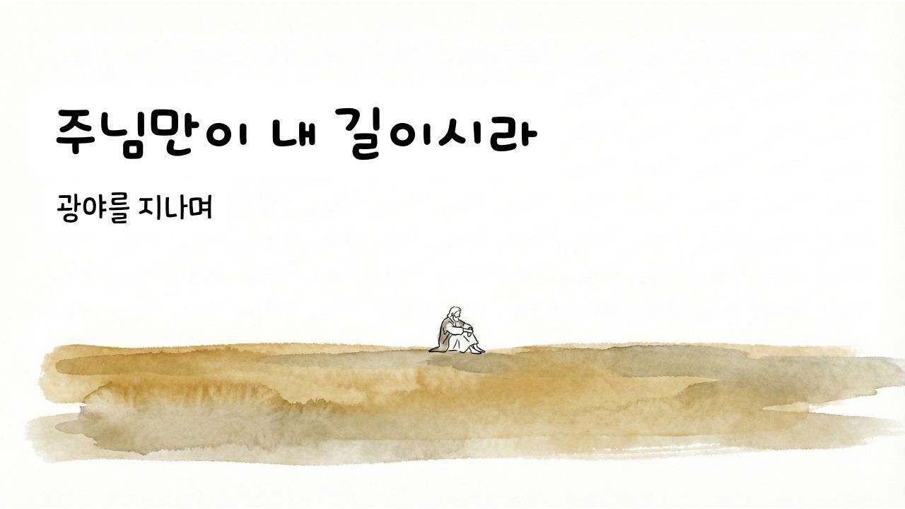 광야를 지나며 🏜️ | 히즈윌 (HisWill) | CCM 피아노 | Piano Cover by Katy