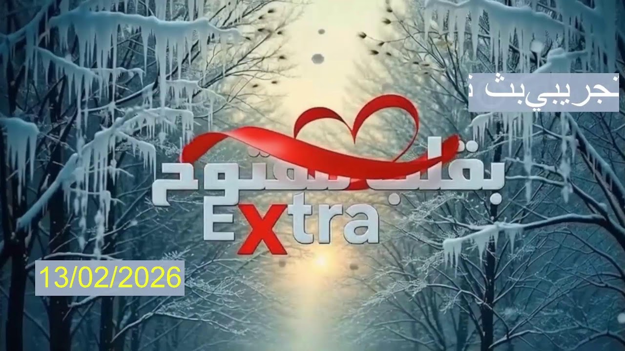 Diffusion en direct de Extra بقلب مفتوح