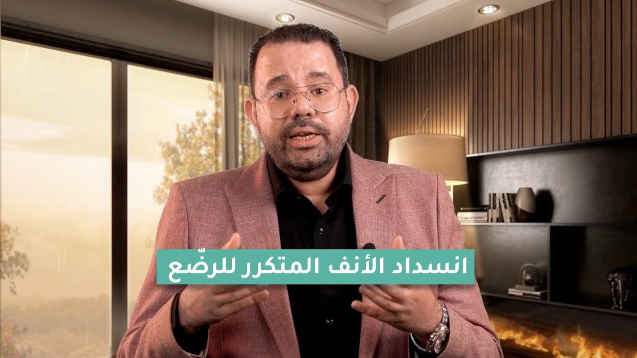 انسداد الأنف المتكرر عند الرضع وحديثي الولادة | طرق الوقاية والعلاج - د. محمد دسوقي