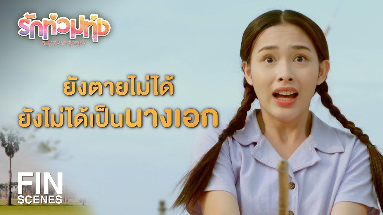 FIN | สายสมรคือใคร ฉันไม่รู้จัก ฉันชื่อมะยม | รักท่วมทุ่ง EP.1 | Ch3Thailand