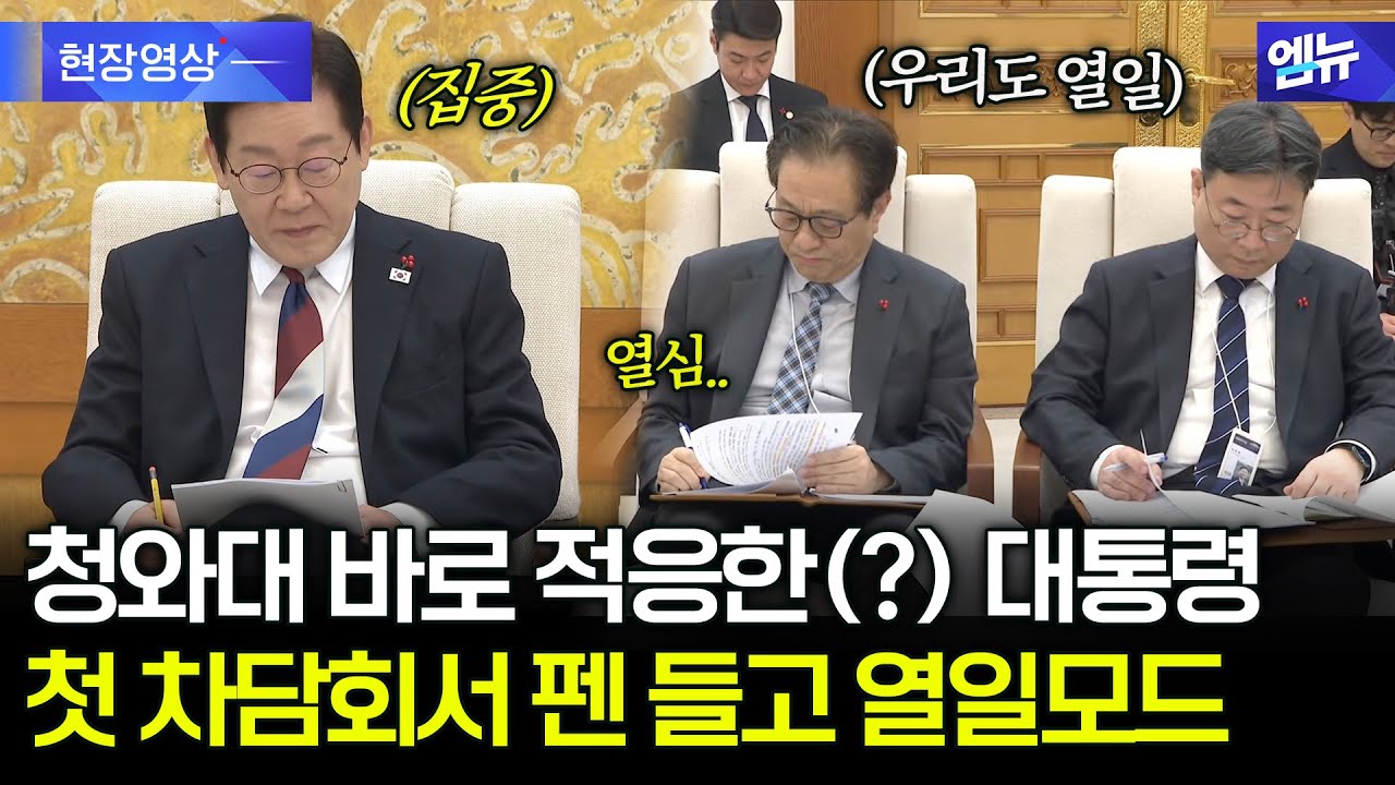 청와대 바로 적응한(?) 대통령...첫 차담회서도 펜 들고 열일모드