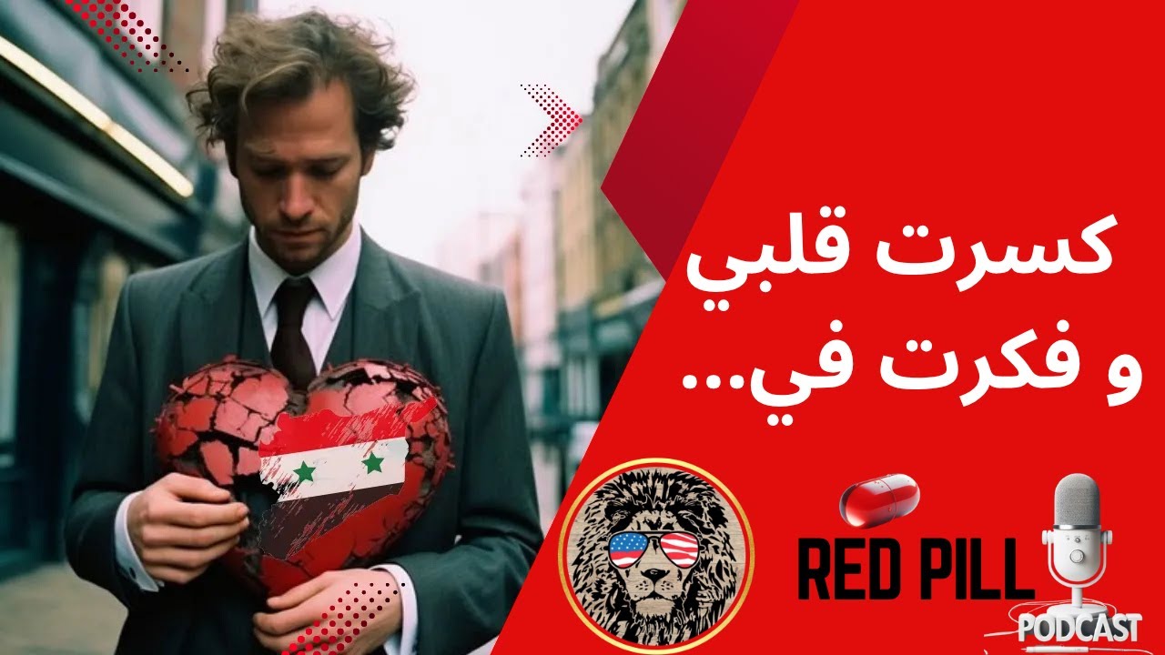 كسر قلبي فأغرقني في الاكتئاب حتى أوصلني للقاع... وكيف وجدت طريقي من جديد | قصة شاب من سوريا.