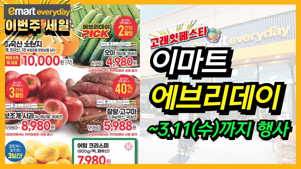 [이마트 에브리데이] 고래잇페스타 할인 구매 기간입니다! 다양한 상품들 가격 체크하시고 바로 장보기 하러 가세요~