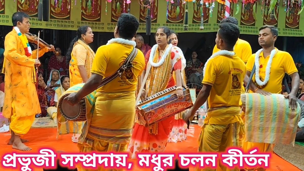 মধুর চলন কীর্তন । প্রভূজী সম্প্রদায় মাস্টার শেফালী ওঝা।  ek naam kirtan। new kirton।