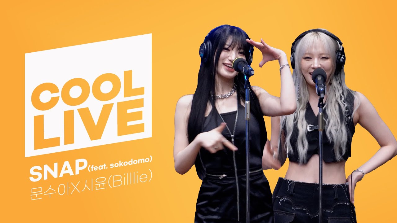 쿨룩 LIVE ▷ 문수아X시윤(Billlie) 'SNAP (feat. sokodomo)' / [이은지의 가요광장] I KBS 250411 방송