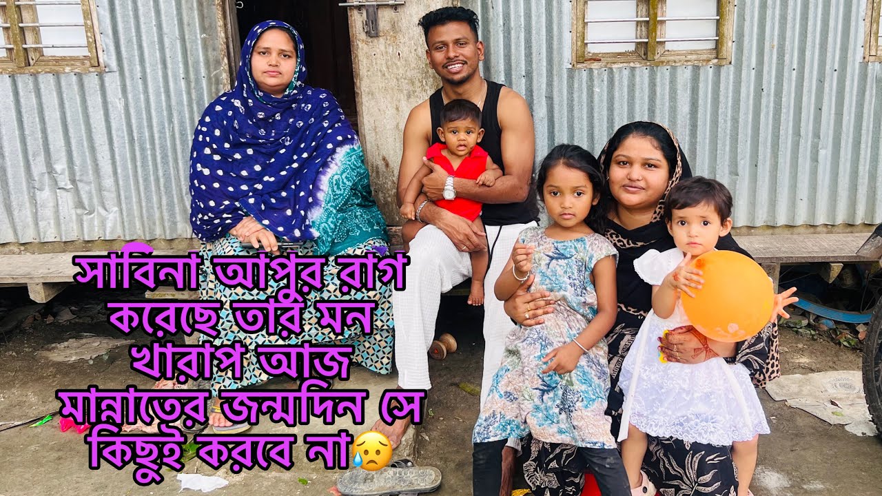 সাবিনা আপুর রাগ করেছে তার মন খারাপ আজ মান্নাদের জন্মদিন সে কিছুই করবে না😥