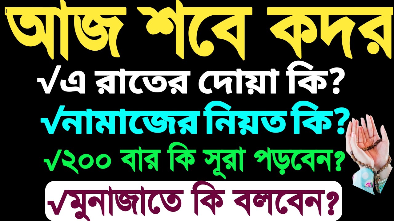 শবে কদরের দোয়া | শবে কদর নামাজ পড়ার নিয়ম | Sobe Qadr Namaz Porar Niom | sobe kodorer dua |sobe qadr