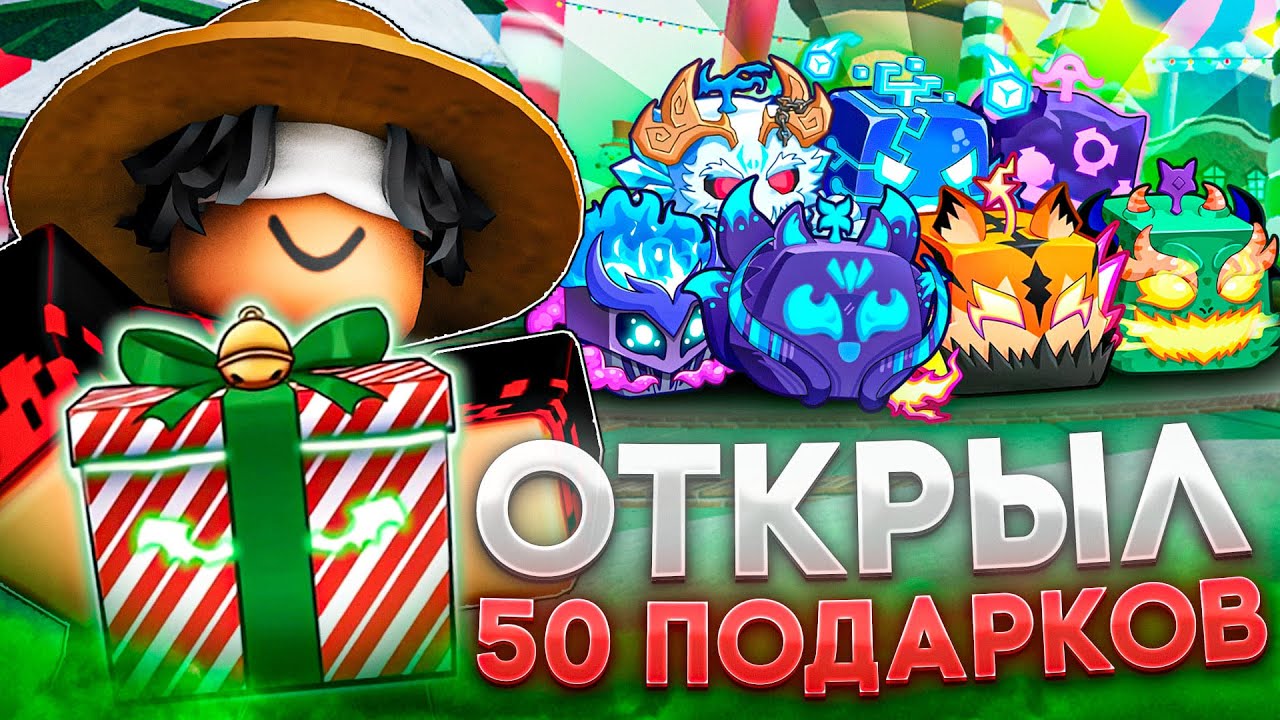 🔥ОТКРЫЛ 50 НОВЫХ НОВОГОДНИХ ПОДАРКОВ В BLOX FRUITS