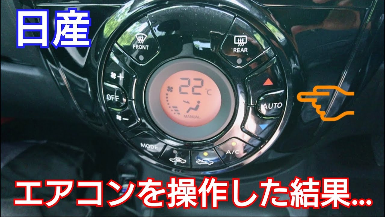 【 新型ノート e-power 】エアコンパネルを操作した結果…！