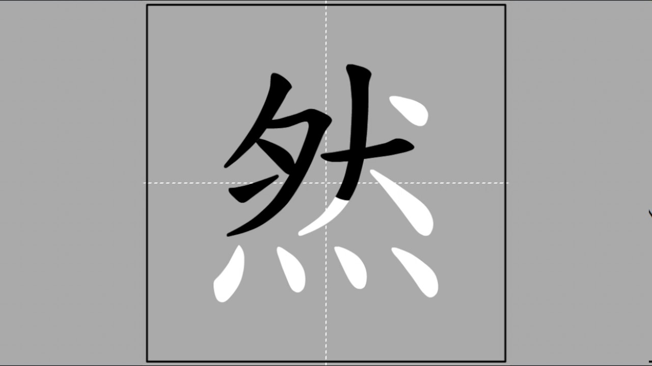 【然】r&aacute;n (radical 火) 🖌 Stroke Order of Frequently Used Traditional Chinese Characters