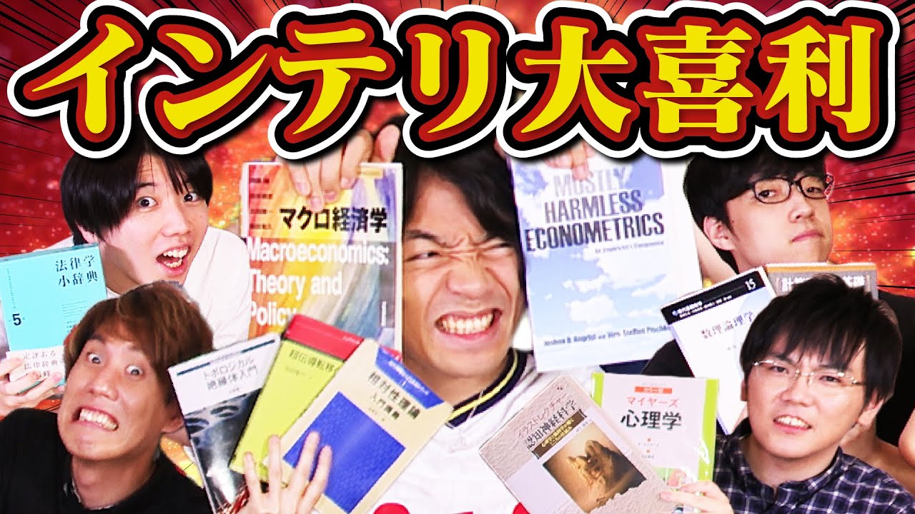俺たちは大喜利のために学問をしている