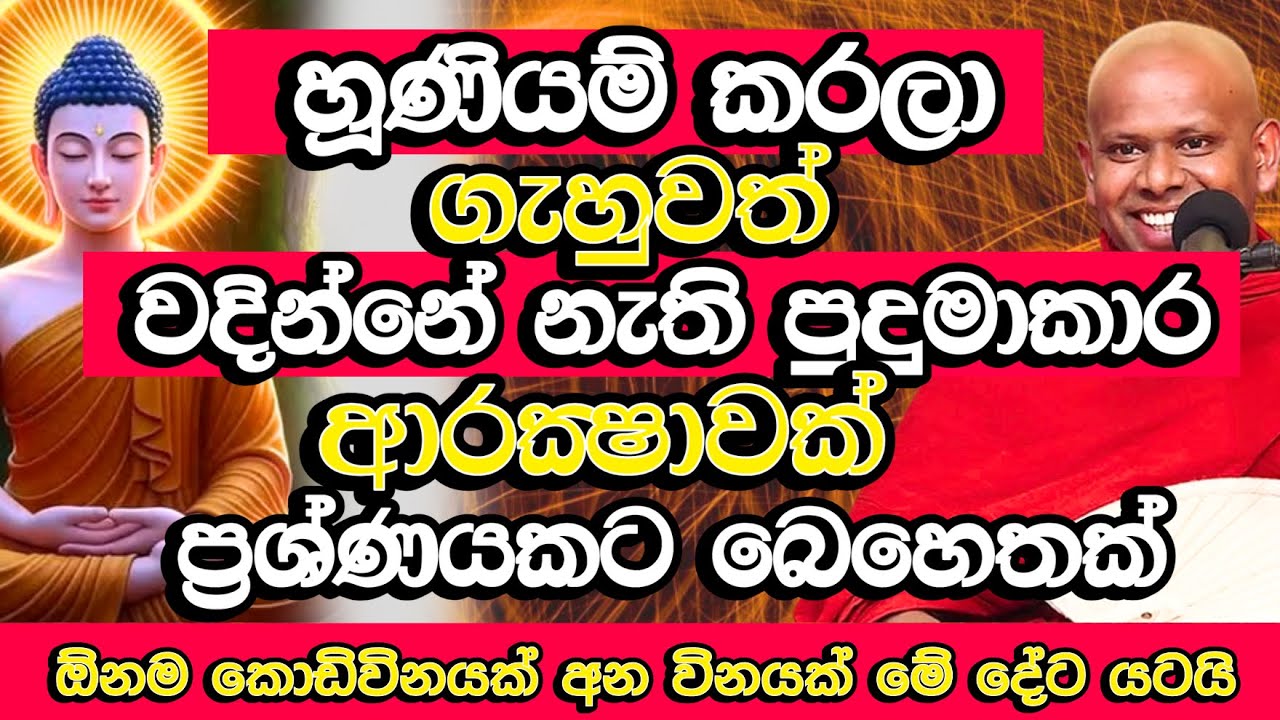 මේක මහා පුදුම ආරක්&zwj;ෂාවක්, එන ඕනම කරදරයක් මේ දේට යටයි | Welimada Saddaseela Thero Bana