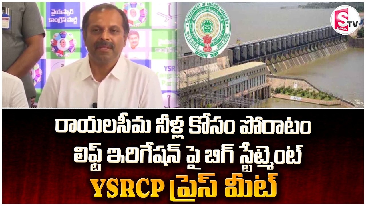 రాయలసీమ నీటి సమస్యపై చర్చ .. | Rayalaseema Lift Irrigation Issue | YSRCP Leaders Press Meet