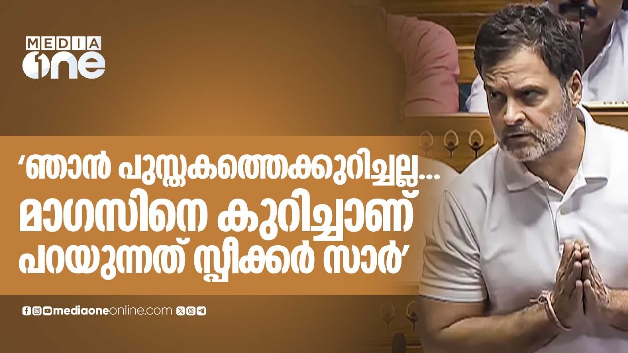 'ഞാൻ പുസ്തകത്തെക്കുറിച്ചല്ല... മാഗസിനെ കുറിച്ചാണ് പറയുന്നത് സ്പീക്കർ സാർ'