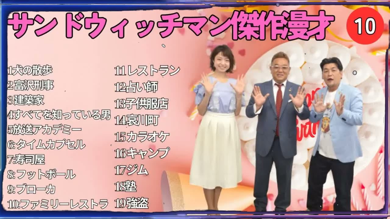 広告無しサンドウィッチマン 傑作漫才+コント #10 睡眠用作業用勉強用ドライブ用概要欄タイムスタンプ有り