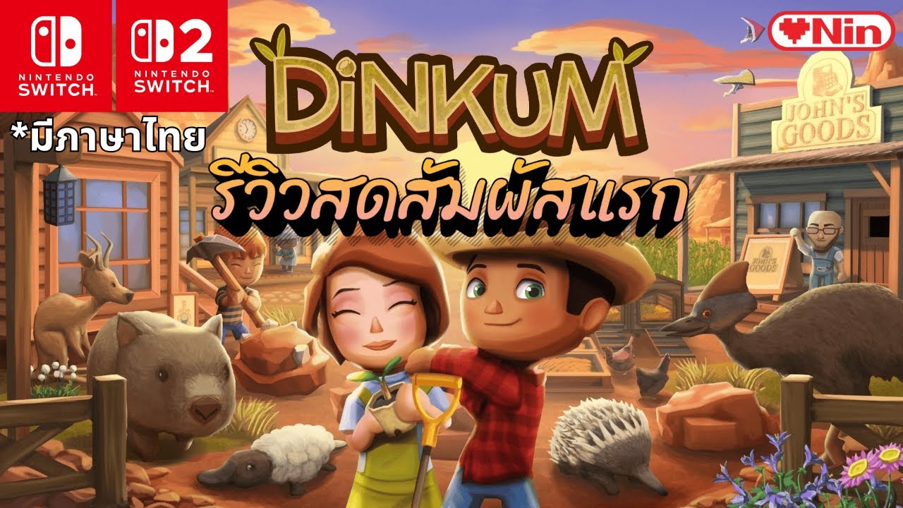 รีวิวสดสัมผัสแรก - DINKUM