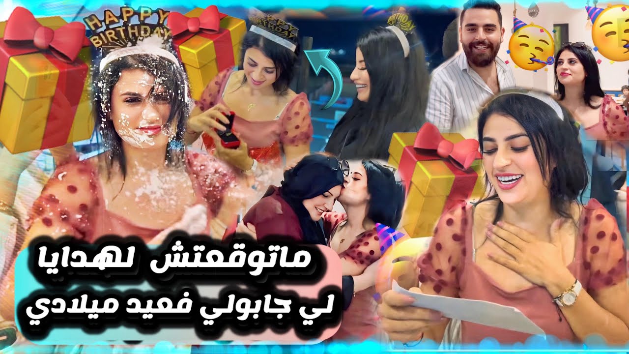 متوقعاتش فائزة ختي لهدايا 🎁 لي جبنا بمناسبة عيد ميلاد 🎂 سارة خرجات من لمستشفى باش تحضر ليها 😳