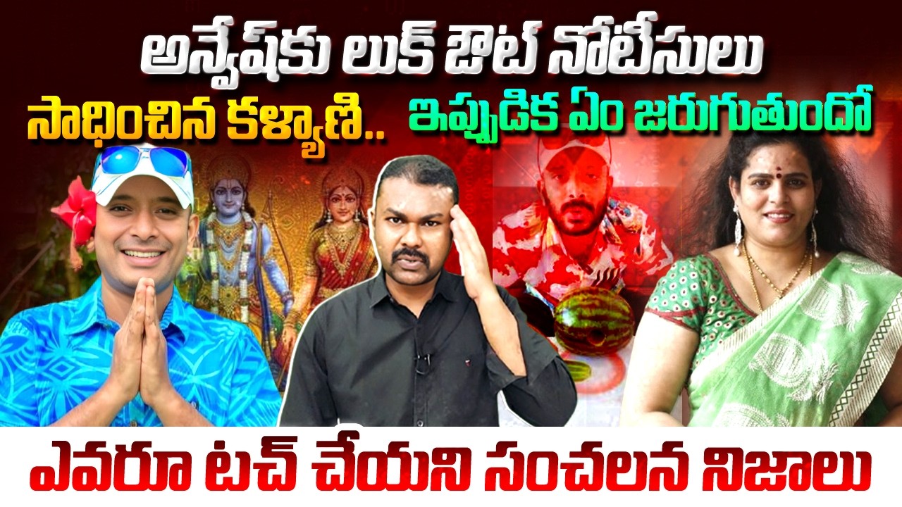 నా అన్వేష్ లైఫ్ క్లోజ్..? | Lookout Notice vs Red Corner Notice full Details | Kavyas Media