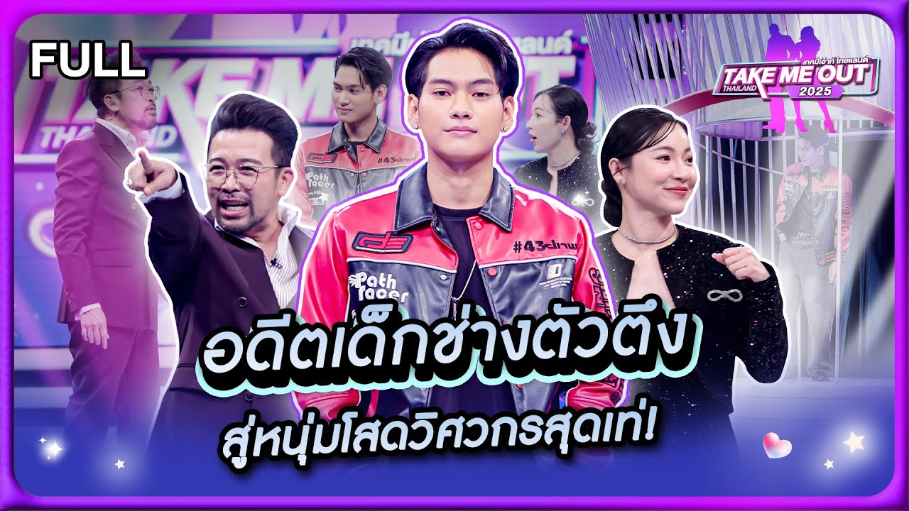น๊อต พจน์พงศ์ - เทคมีเอาท์ไทยแลนด์2025 EP.6 (22 ก.พ.68) Full EP