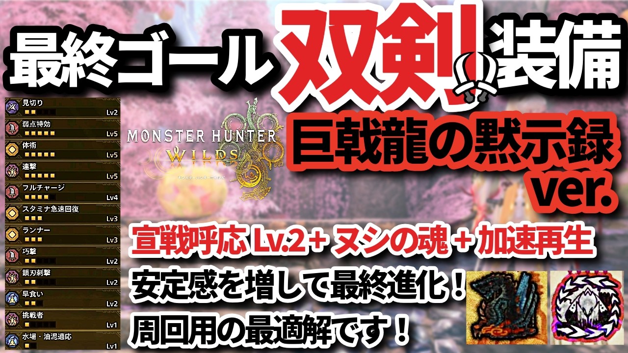 【最終進化】巨戟龍の黙示録ver双剣が周回最適解すぎる件【モンハンワイルズ】