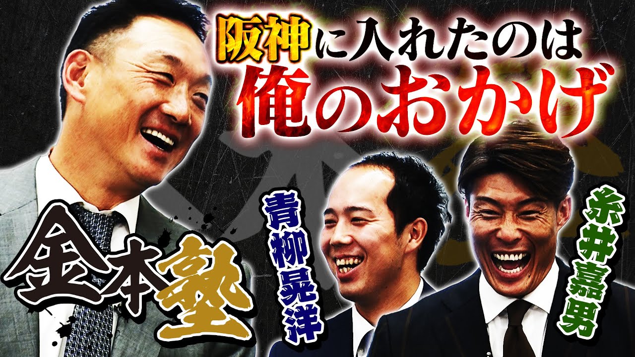 【1年ぶり配信！アニキの独壇場】金本塾長が最多勝 青柳＆超人糸井をブッタ斬る！2人もNOとは言えません！NGなしのぶっちゃけ連発です。阪神タイガース密着！応援番組「虎バン」ABCテレビ公式チャンネル