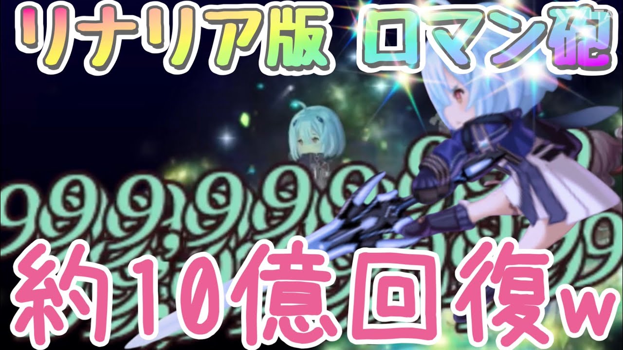 【アナザーエデン】 リナリアでロマン砲 やればできる子ww
