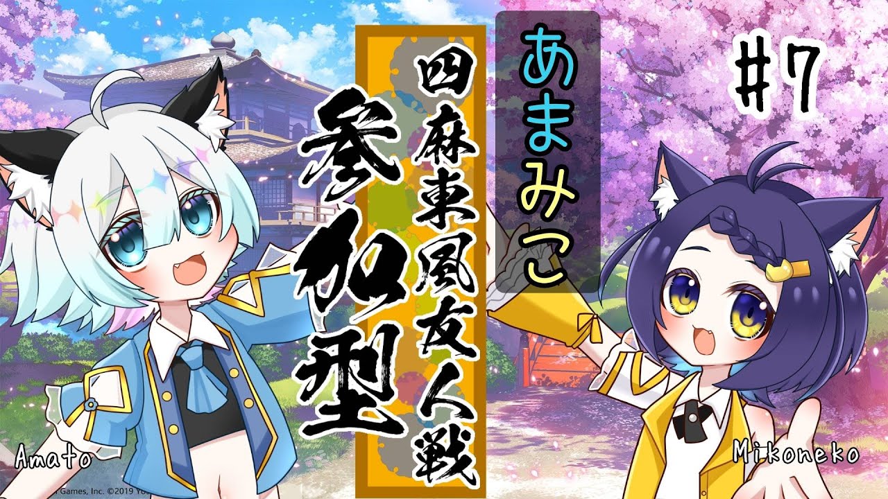 #8【あまみこ雀魂/2枠参加型】明日はめちゃくちゃ冷えるらしいです。（~23:00 or 23:30）【ルール必読/初見歓迎】