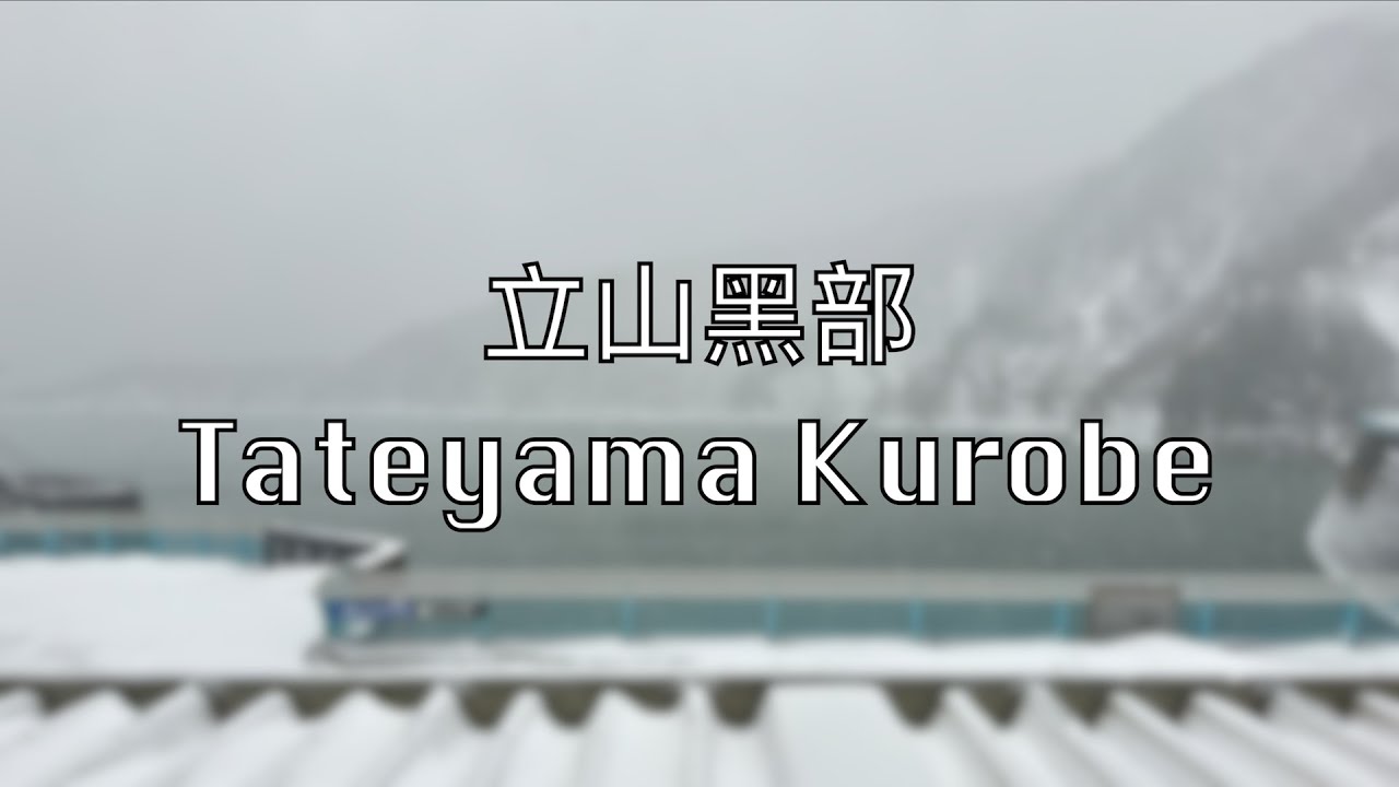 【立山黑部】封山前的立山黑部水壩 • 黑部湖 • 黑部水壩駅 • 扇沢駅