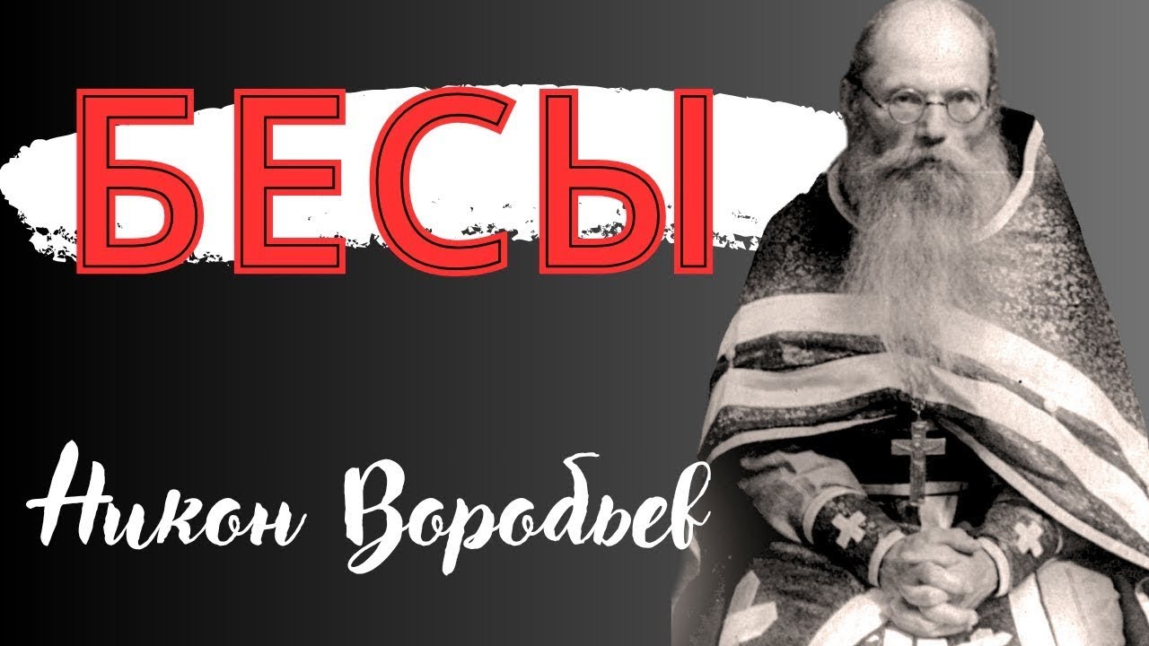 БЕСЫ. Если бес взял власть над тобой, нужно смирить себя и говорить так  - Никон Воробьев.