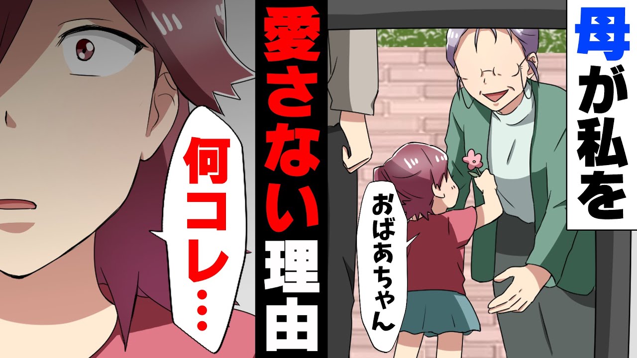 【漫画】「何これ...？」何故か娘の私を全く愛してくれない母親に愛想を尽かし好き勝手していた私。しかしある時、母が私を愛さない理由を見つけ...