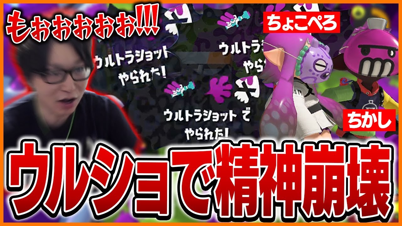 スプラ上位勢のウルトラショットに狙われまくるたいじ【たいじ/ぱいなぽ～/スキマ/チコたん/スプラトゥーン3】