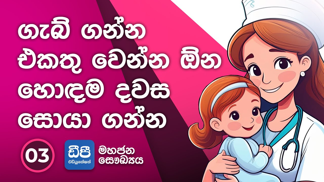 3. ගැබ් ගන්න එකතු වෙන්න ඕන හොඳම දවස සොයා ගන්න