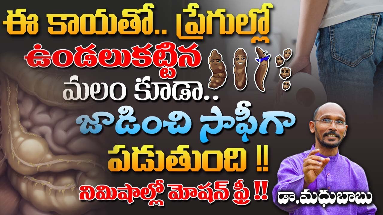 ఈ కాయతో ప్రేగులో ఉండలుకట్టిన మలం కూడా జాడించి సాఫీగా పడుతుంది | Dr. MadhuBabu | Health Trends |