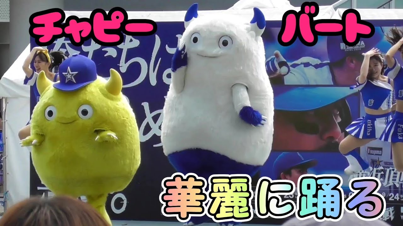 2023/10/1 バート&チャピー この頭身で華麗なダンスを魅せる