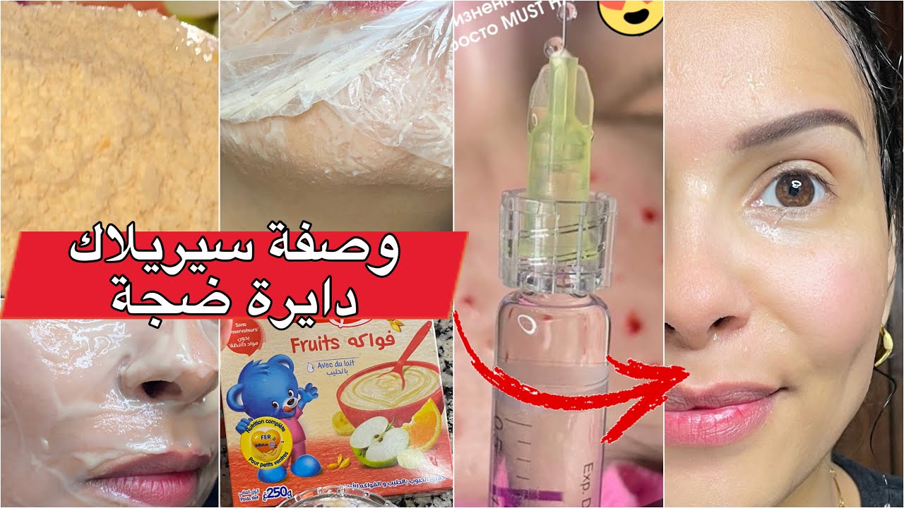 عتقي كلشي غيسولك انا طبيب تجميل مشيتي عندو😮وصفة سيريلاك غادي تصغاري وتجبدي الوجه بحال لعندك 14 سنة