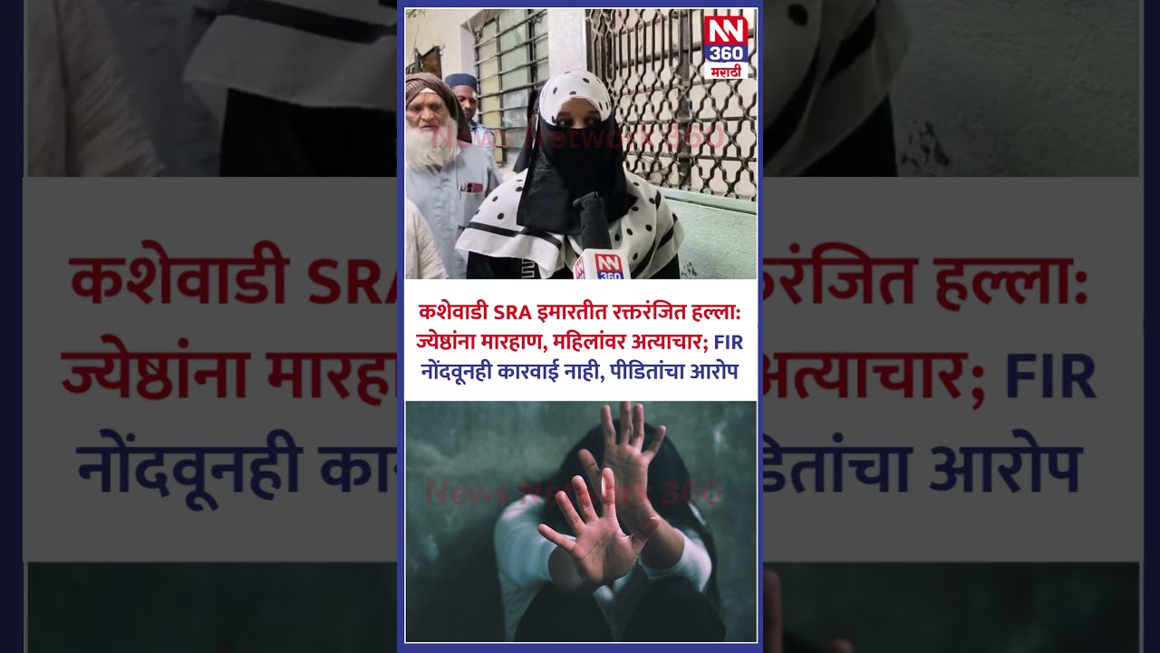 कशेवाडी SRA इमारतीत रक्तरंजित हल्ला पीडितांना न्याय मिळणार का?