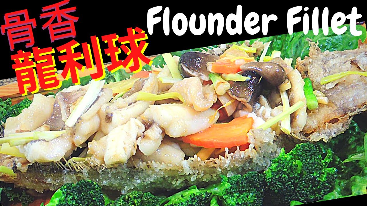 骨香龍利球( 起魚肉-醃製- 清炒魚片和炸脆魚骨). Flounder two way (Fillet  Fish. marinated. sauteed fillet.fried fishbone