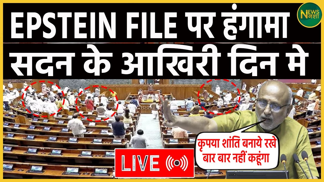 आखिरी दिन Sadan में EPSTEIN FILE पर हंगामा | NewsNasha