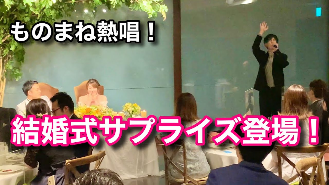 【感動】中学の友達の結婚式にサプライズ突撃！