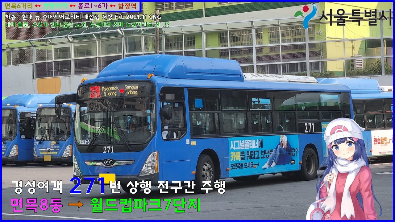 [버스 주행영상] 경성여객 271번 / 경성여객종점 → 월드컵파크7단지 간 주행영상