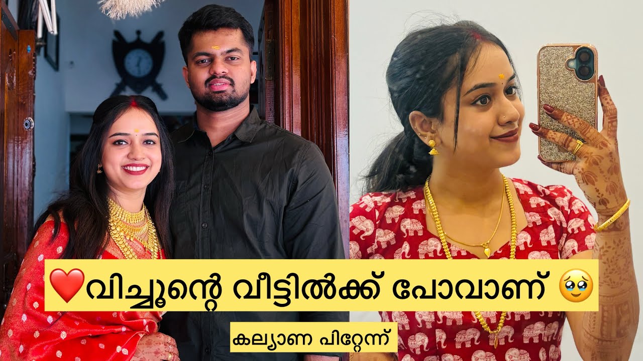 വിച്ചൂന്റെ വീട്ടിൽക്ക് പോവാം ❤️/ കല്യാണ പിറ്റേന്ന് 