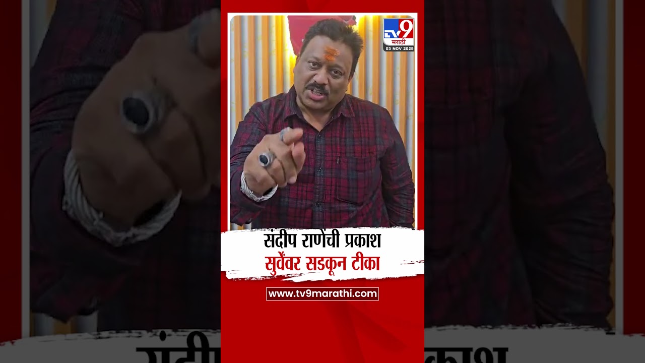 Prakash Surve यांनी केलेल्या वादग्रस्त वक्तव्याचा Sandeep Rane यांच्याकडून जाहीर निषेध
