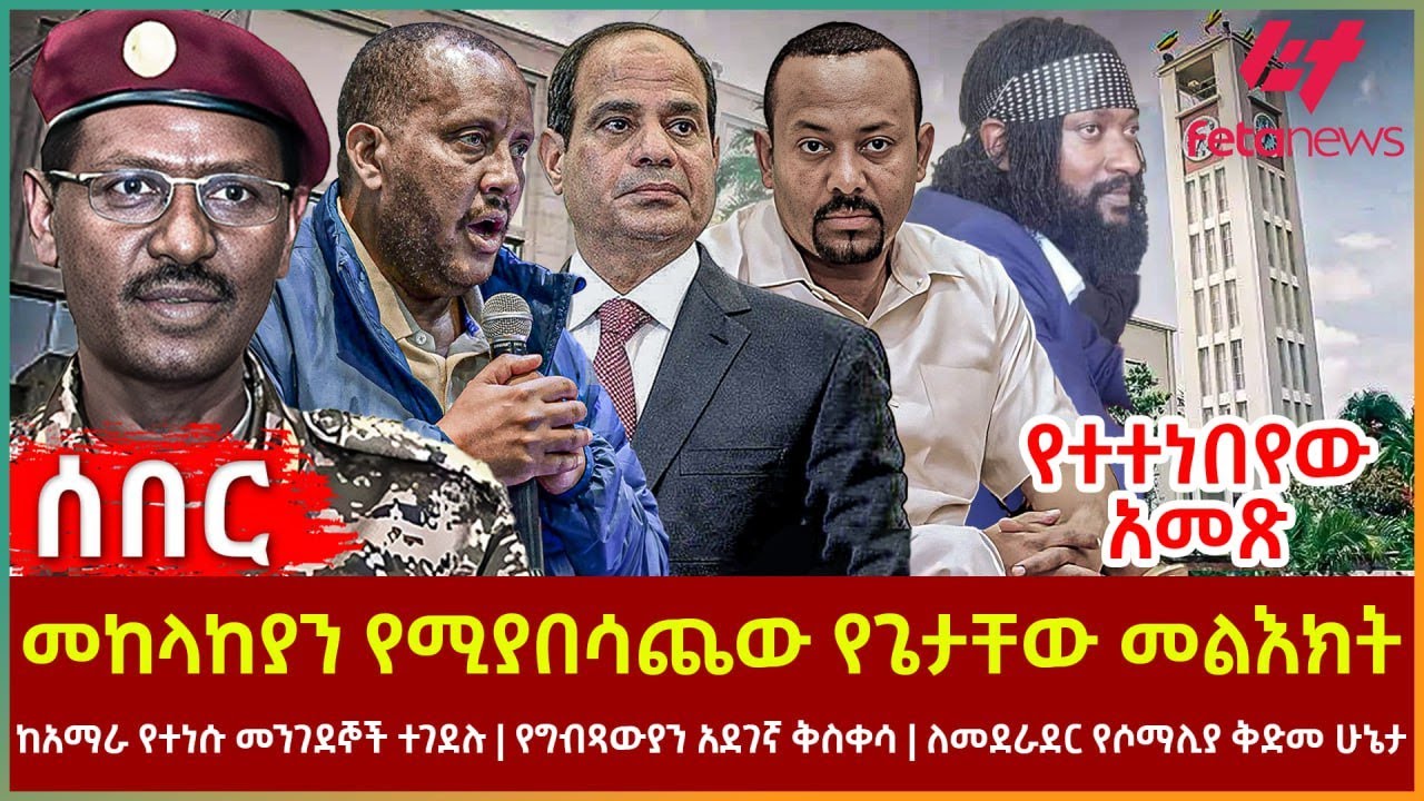 Ethiopia - መከላከያን የሚያበሳጨው የጌታቸው መልእክት፣ ከአማራ የተነሱ መንገደኞች ተገደሉ፣ የግብጻውያን አደገኛ ቅስቀሳ፣ የተተነበየው አመጽ
