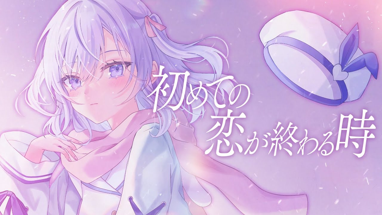 初めての恋が終わる時 / covered by るる