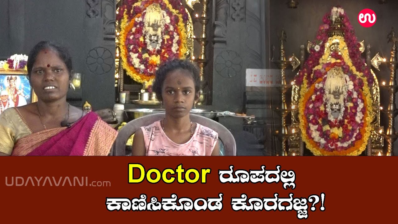 Doctor ರೂಪದಲ್ಲಿ ಕಾಣಿಸಿಕೊಂಡ ಕೊರಗಜ್ಜ ?!| Koragajja swami  Temple